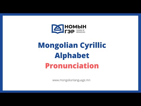 Mongolian language: Pronunciation of Mongolian alphabet