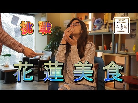 老外挑戰花蓮著名美食: EPIC Food Challenge In Hualien, Taiwan