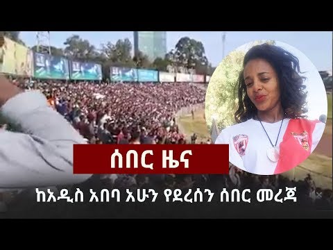 Ethiopia: Breaking News -  Addis Abeba January 13, 2018