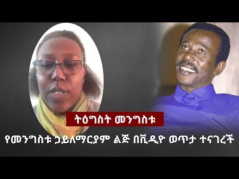 Mengistu Hailemariam's daughter Tigist Mengistu speaks on the current Ethiopia political crisis