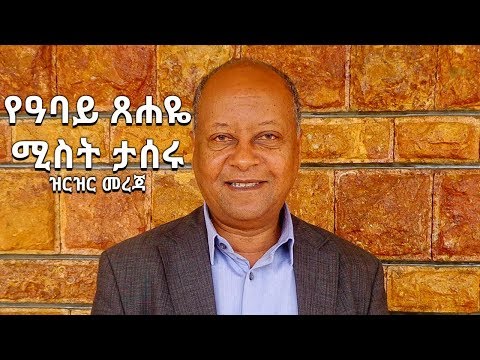 Breaking News: የአባይ ጸሐዬ ሚስት የልጃቸውን መልስ ሳይበሉ ዘብጥያ ወረዱ | Ethiopia