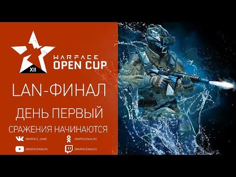 Warface Open Cup Season XII: Первый день LAN-финала