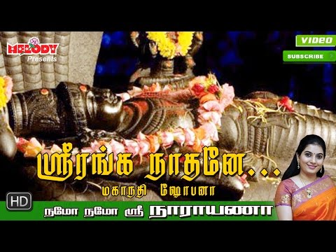 Sri Ranganaathane |Namo Namo Sri Narayana | Perumal Song | Mahanadhi Shobana - ஸ்ரீ ரங்கநாதர் பாடல்