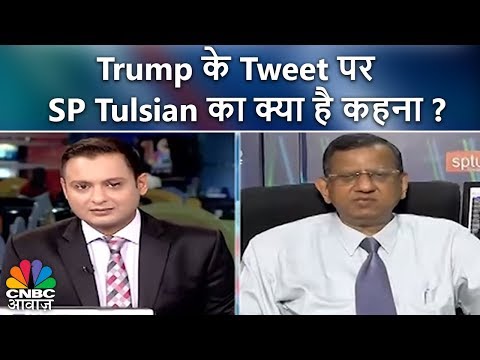 Donald Trump के Tweet पर SP Tulsian का क्या है कहना ? | CNBC Awaaz