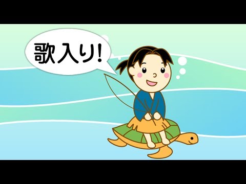 【歌付き】浦島太郎（うらしまたろう） 童謡・童話