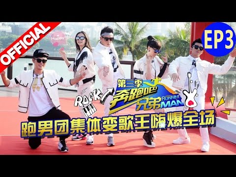 《奔跑吧兄弟3》第3期 完整版：萧亚轩等人开启跑男音乐团 Running Man S3 20151113【浙江卫视官方超清】萧亚轩 吴莫愁 筷子兄弟