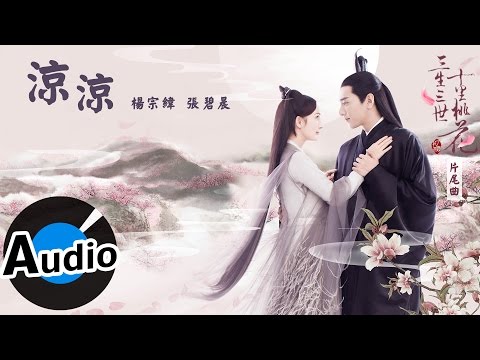 楊宗緯 + 張碧晨 - 凉凉 (官方歌詞版) - 中視《三生三世十里桃花》片尾曲