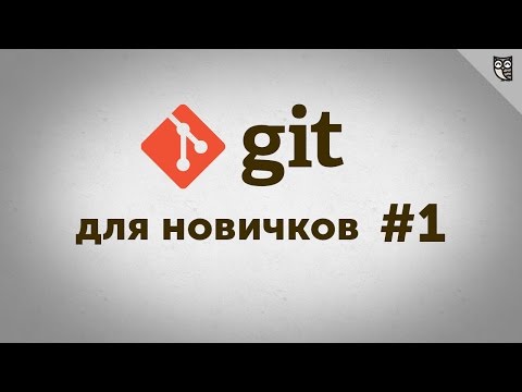 Git - для новичков - #1 - основы