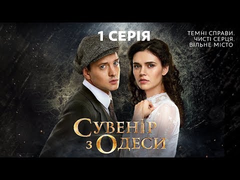 Сувенір з Одеси. 1 серія