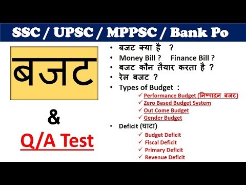 Economics : Budget (बजट) | Indian economy | SSC / UPSC / MPPSC /Bank PO / Railway