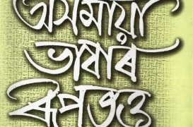 অসমীয়া ভাষাৰ ৰূপতত্ত্ব  (লীলাৱতী শইকীয়া বৰা)