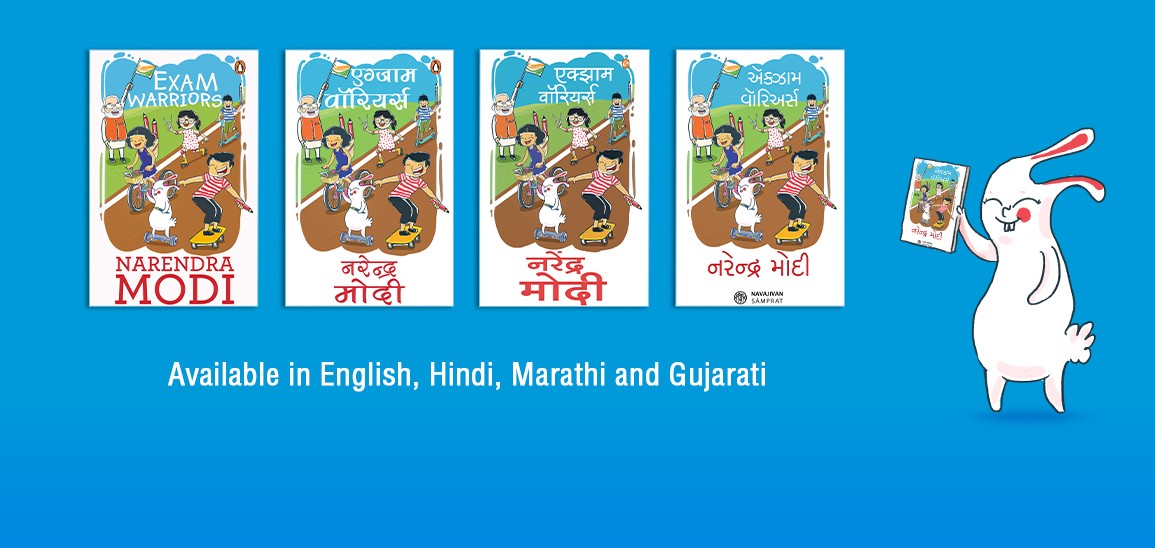 শিক্ষার্থীদের জন্য প্রধানমন্ত্রী মোদীর লেখা বই - 'এক্সাম ওয়ারিয়রস'