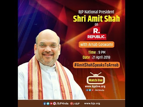 Shri Amit Shah's interview with Arnab Goswami on Republic TV #AmitShahSpeaksToArnab  Apr 21, 2018