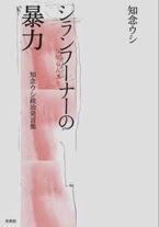 【書評】知念ウシ著『シランフーナーの暴力』（乗松聡子、琉球新報４月２０日掲載）A book by chinin usii