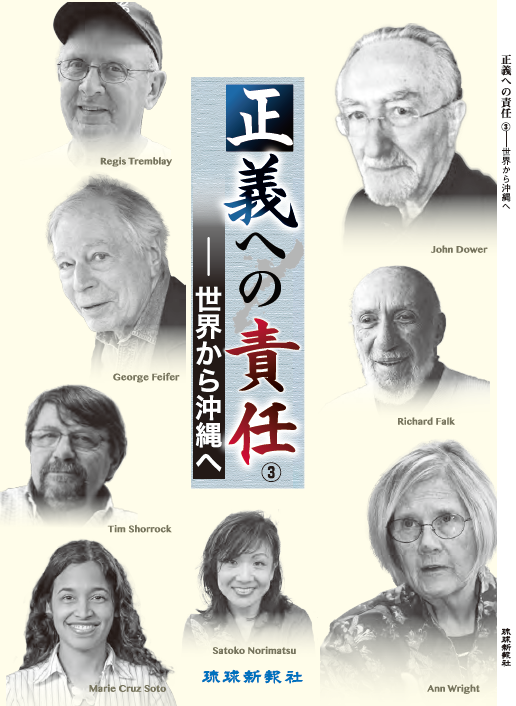 【２０１７年１２月刊】琉球新報社『正義への責任　世界から沖縄へ　③』Responsibility for Justice - From the World to Okinawa Vol. 3