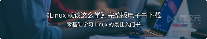 《Linux 就该这么学》PDF 电子书下载 - 最适合零基础新手入门学习的书籍教程