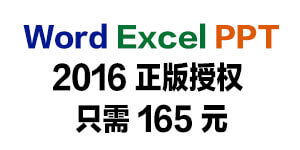 「正版 Office 特惠」只需 164 元，包含 Word/Excel/PowerPoint
