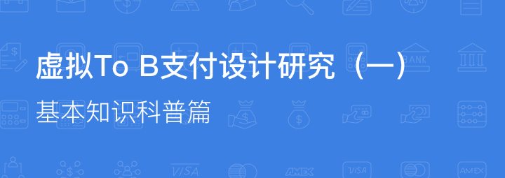 【虚拟To B支付设计研究】（一）基本知识科普篇