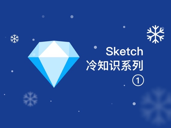 那些你可能还没发现的Sketch冷知识【第一期】