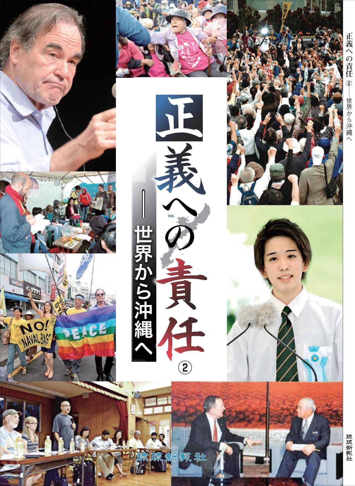 【２０１６年６月刊】琉球新報『正義への責任―世界から沖縄へ②』 Responsibility for Justice - from the World to Okinawa Vol.2