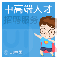 UI中国中高端人才招聘服务