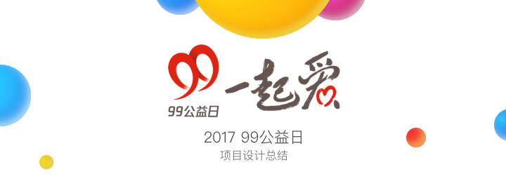 【设计总结】 99公益日2017年项目设计总结