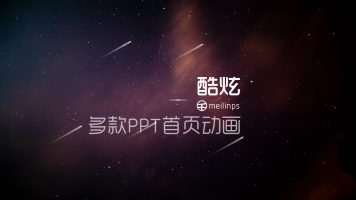 星空系列多款首页PPT模板下载