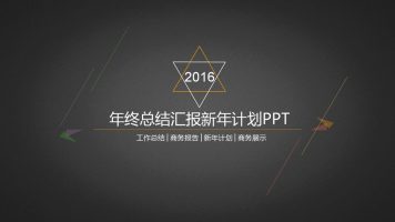 年终总结报告新年计划PPT模板下载