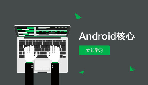 达内Android培训视频-Android核心（全集）