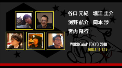 Keisuke Horie, Kosuke Fuchino, Genki Taniguchi, Wataru Okamoto, Takayuki Miyauchi: サーバー各社が勢揃い！ホスティングの立場からの WordPress への貢献と協力