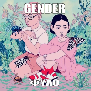 ΦΥΛΟ GENDER