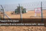 Pulgaon Army depot: पुलगावातील सैन्याच्या दारुगोळा भांडारात स्फोट, सहा ठार