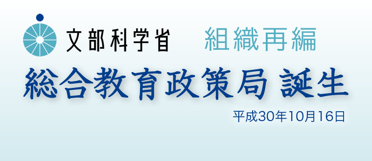 文部科学省の組織再編(平成30年10月16日)