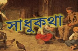 সাপ সাপ হৈ থকাই ভাল – অসীম শইকীয়া