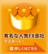 有名な人気FX業者、証券会社を比較してスタート