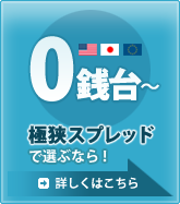 極狭スプレッドのFX業者、証券会社で選ぶなら！