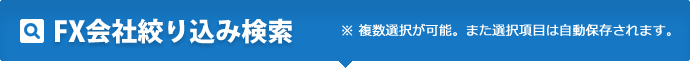 ＦＸ比較の王道！絞り込み検索 ※ 複数選択が可能。また選択項目は自動保存されます。