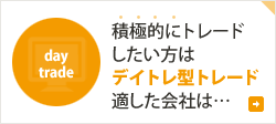 積極的にトレードしたい方はデイトレ型トレード 適した会社は…