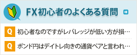 FX初心者のよくある質問