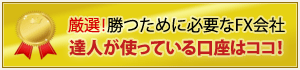 厳選！勝つために必要なFXを比較 達人が使っている口座はココ！