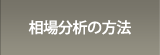 相場分析の方法