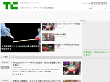 IT ベンチャー企業や新サービスを毎日紹介する人気ブログ、TechCrunch の日本語版