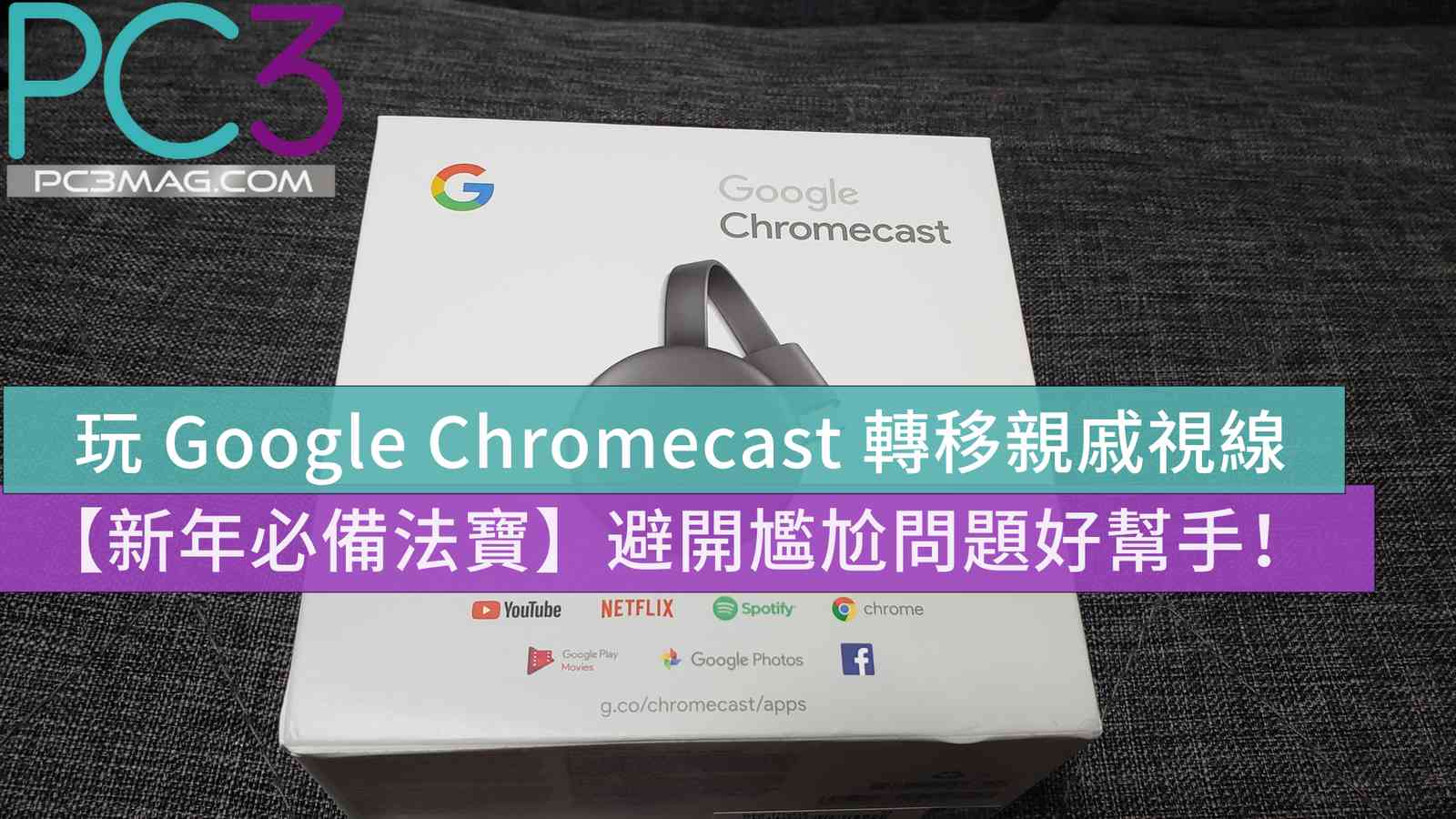 【新年必備開箱】玩 Google Chromecast 轉移親戚視線，避開尷尬問題好幫手！