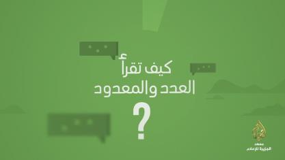 مطابقة العدد للمعدود في التذكير والتأنيث