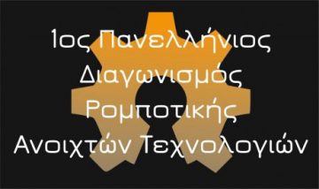 Ενημερωτική συνάντηση για το Διαγωνισμό Ρομποτικής Ανοιχτών Τεχνολογιών στην Τρίπολη - Πέμπτη 1 Νοεμβρίου @18:00