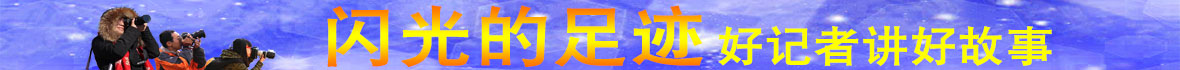 闪光的足迹、banner.jpg