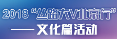 2018“丝路大V北京行”文化篇活动_fororder_2018丝路大V北京行—文化篇 banner 240x80