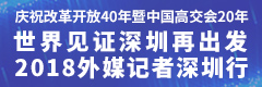 世界见证深圳再出发 外媒记者深圳行_fororder_中国高交会20年240X80(1)