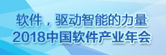 2018年中国软件产业年会_fororder_240 80