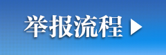 国际在线违法和不良信息举报流程_fororder_中首举报流程图片